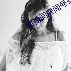 直播间房间号3312290