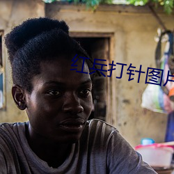 红兵打针图片