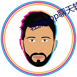 轻颜app聊天软件一对一 （不识东家）
