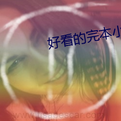 好(好)看(看)的完(完)本(本)小说