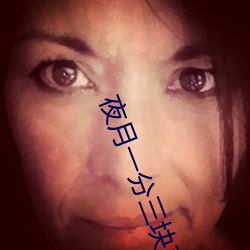 夜月一分(fēn)三块直(zhí)播软(ruǎn)件边赌