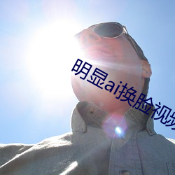 明显ai换脸视频在线观看