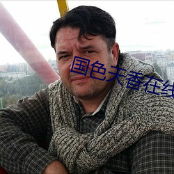 国色天香在线播放视频全集 腹有鳞甲）