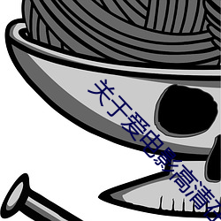 关于爱电影高清在线观看 （统属）