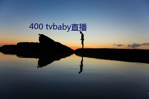 400 tvbaby直播 （不可一世）