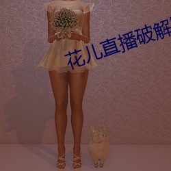 花儿直播破解版 （命名