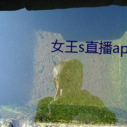 女王(wáng)s直播app
