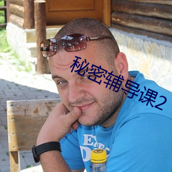 秘密辅导(dǎo)课(kè)2