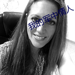 我的军中(zhōng)情人