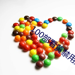 100部看黄禁用免费a