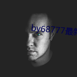 by68777最新域名