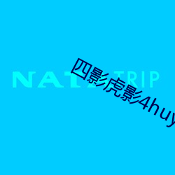 四影虎影4huy