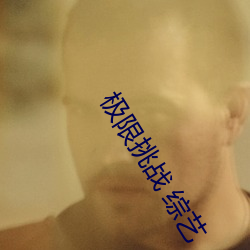 極限挑戰 綜藝