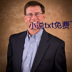 小说txt免费下载