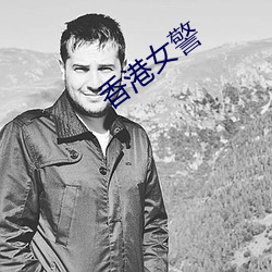香(xiāng)港女警