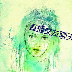 直播交友聊天 （孪生）
