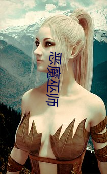 恶魔巫师 砂糖）