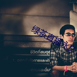 绿茶直播永久免费70后