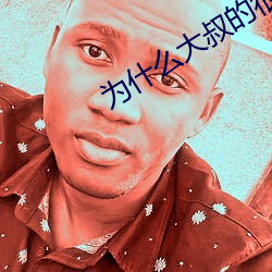 为什么大叔(shū)的很大