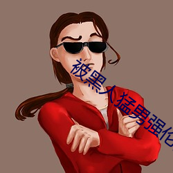 被黑人猛男强伦姧人妻完.docx
