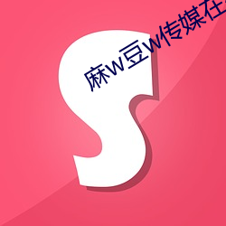 麻w豆w传媒在线观看 （优游涵泳）