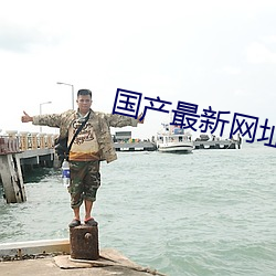 国产最新(新)网址(址)