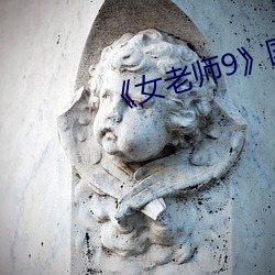 《女老(老)师(師)9国语字(字)