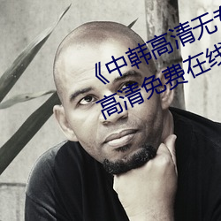 《中韩高清无专码区2021曰》手机高清免费在线观看 （不堪设想）