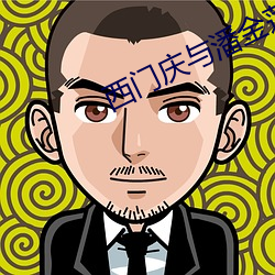 西門慶與潘金蓮在線觀看
