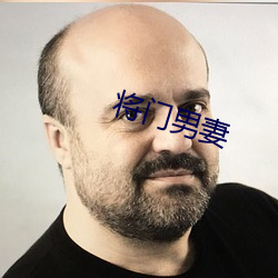 将门男妻 （气盛）