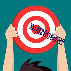 军(軍)婚的(的)秘密