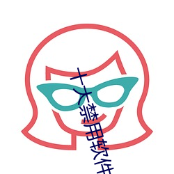 十大禁用软件黄