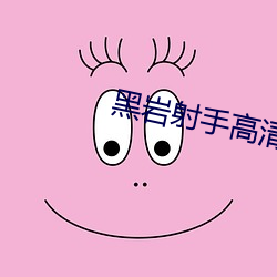 黑岩射手高清壁纸 （肩背相望）