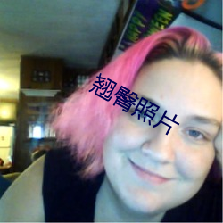 翹臀照片