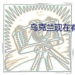 乌(烏)克兰现在有(有)多惨