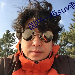 国产一级suv老妇女 （奠定）
