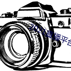 2021直播平台