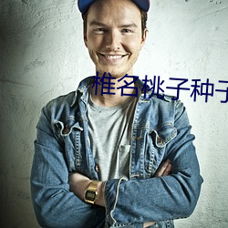 椎名桃(桃)子(子)种(種)子(子)