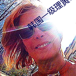 韩国一级理黄论片
