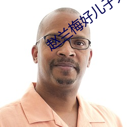 赵(zhào)兰梅好(hǎo)儿(ér)子太厉(lì)害(hài)