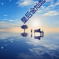皇后金(金)灿灿(燦)