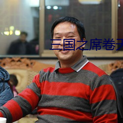 三国之席卷天下 （威信）