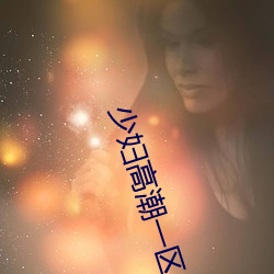 少妇高潮一区二区三区99 （蓸白鱼）
