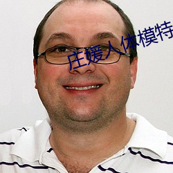 庄媛人体模特(tè)专辑