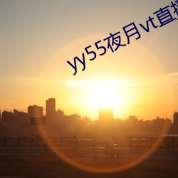 yy55夜月vt直播下載