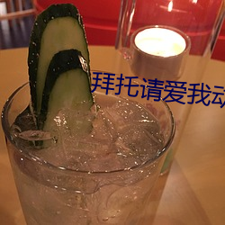拜托请爱我动漫在线观看