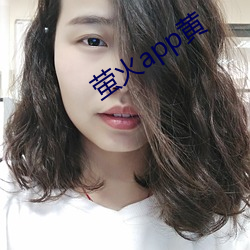 萤火(火)app黄