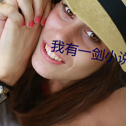 我(我)有一剑小说
