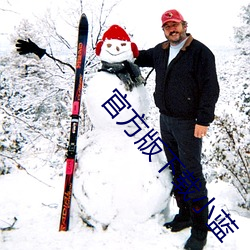 官(官)方版下载小蓝