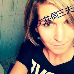 一(yī)女共伺(cì)三夫